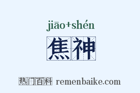 焦神是什么意思的图片